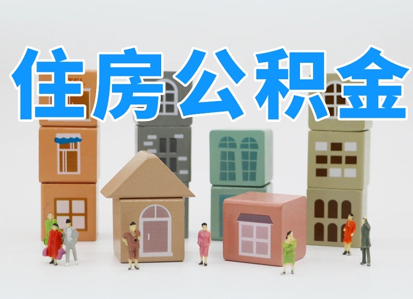 岳阳2025年公积金提取新规（2025年公积金将被全面取消）